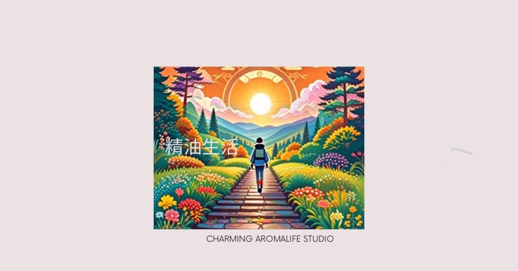 安心家園健康人生與眉心輪頂輪的連結｜Awaken甦活/覺醒配方精油