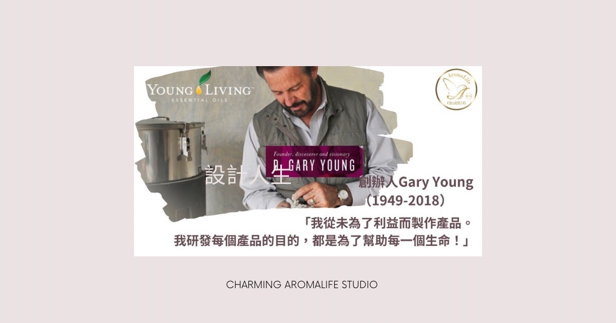 Gary Young 願為大自然與人類的溝通橋梁｜LifeStyle專訪
