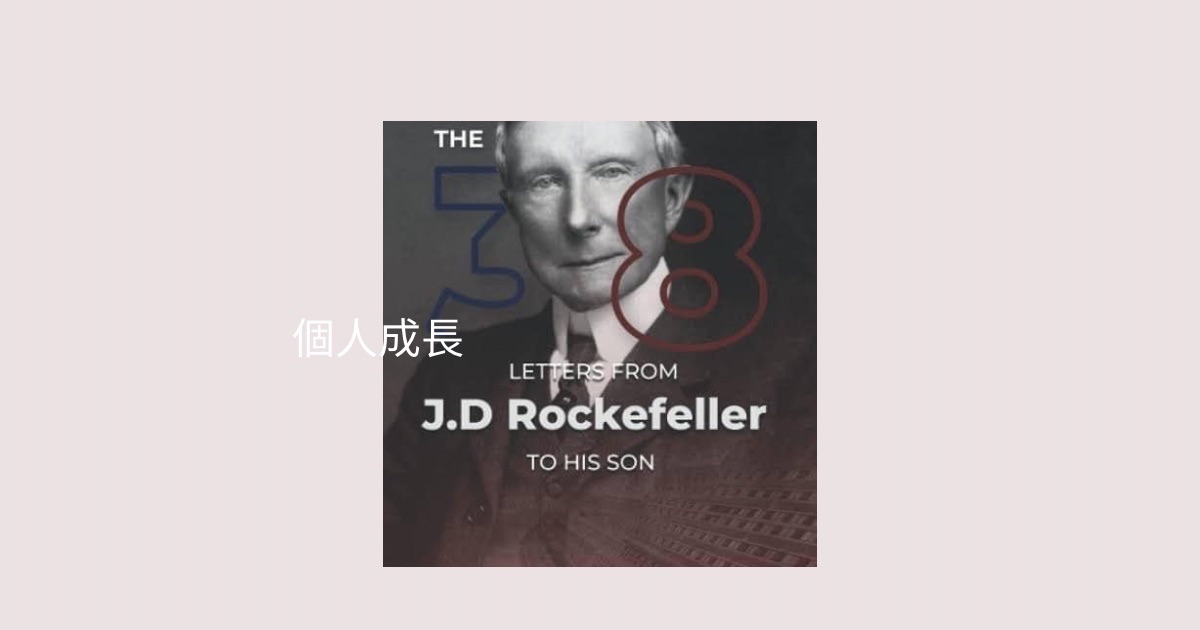 致富智慧轉移的最佳典範洛克菲勒John D. Rockefeller,