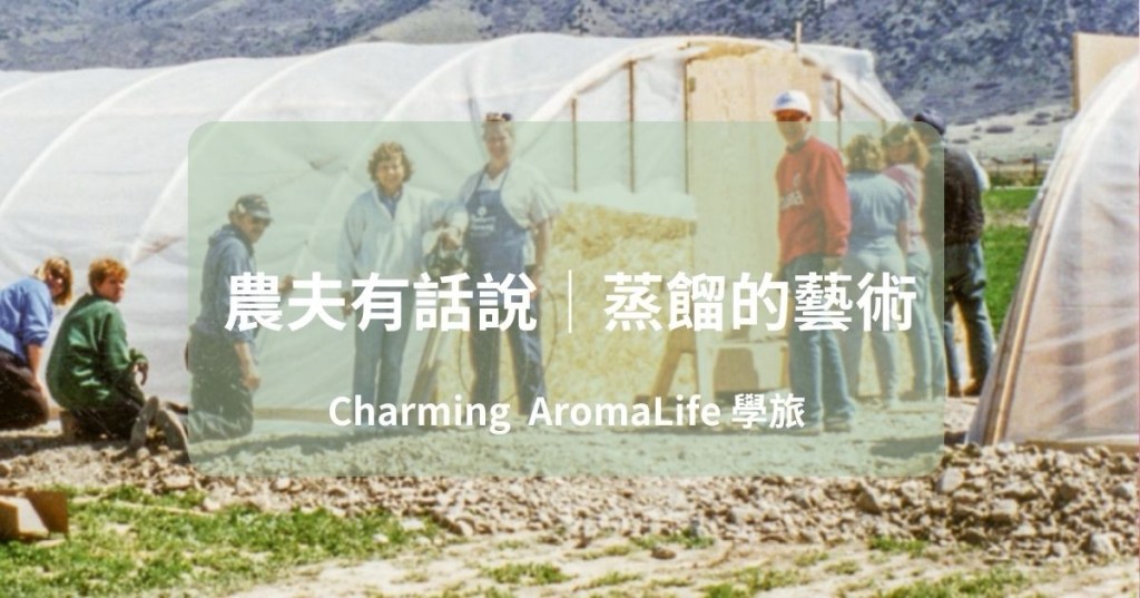 農夫有話說｜蒸餾的藝術