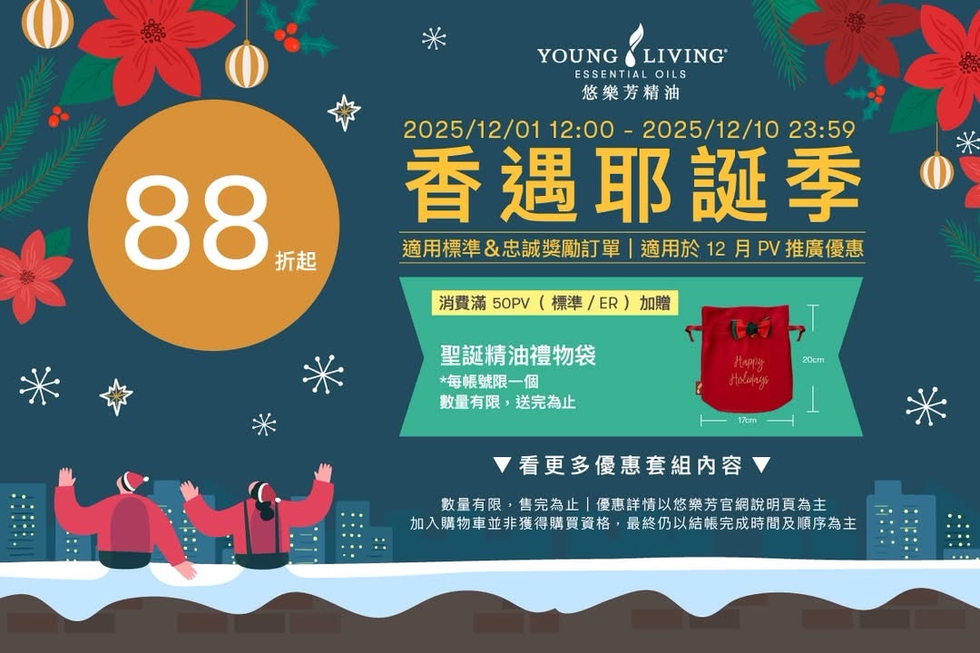 節慶限定｜香遇耶誕季🎄限時 88 折🎄