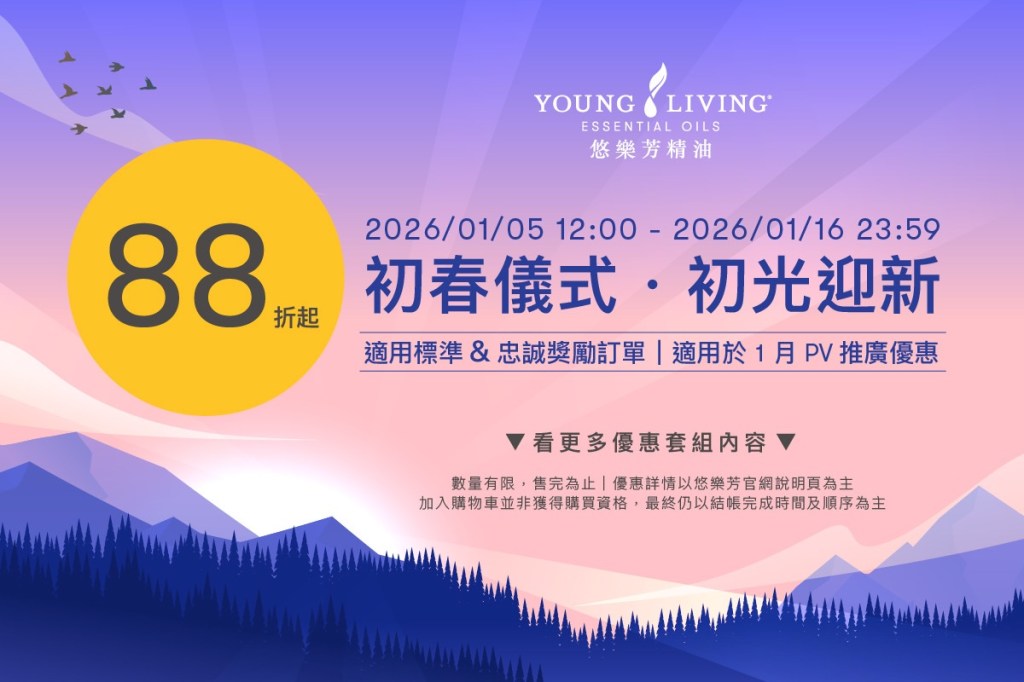 節氣芳療｜初春儀式．初光迎新 1/5-1/16