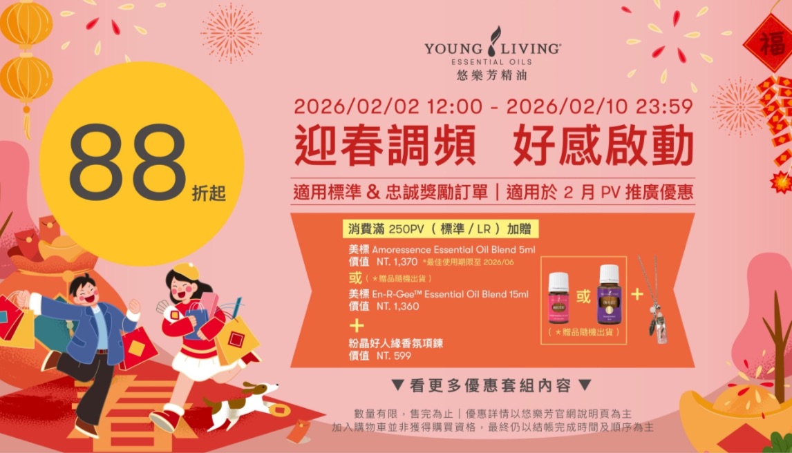 2月優惠88折｜迎春調頻好感啟動2/2-2/10