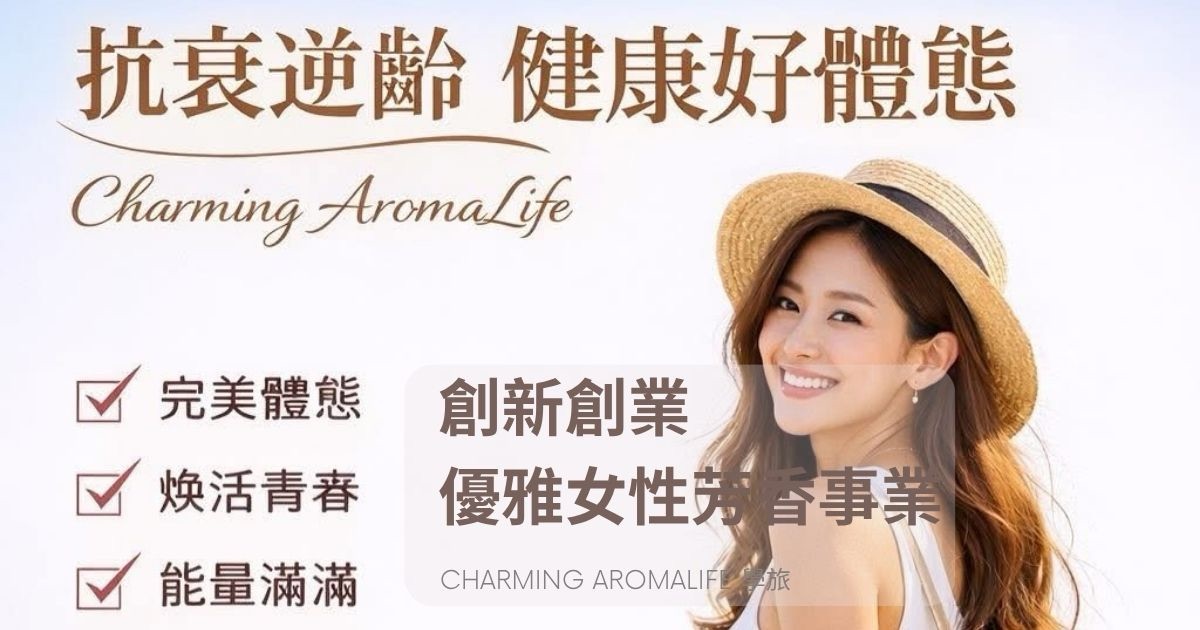 精油芳療創新創業｜優雅知性的芳香服務顧問~心靈航旅啟程
